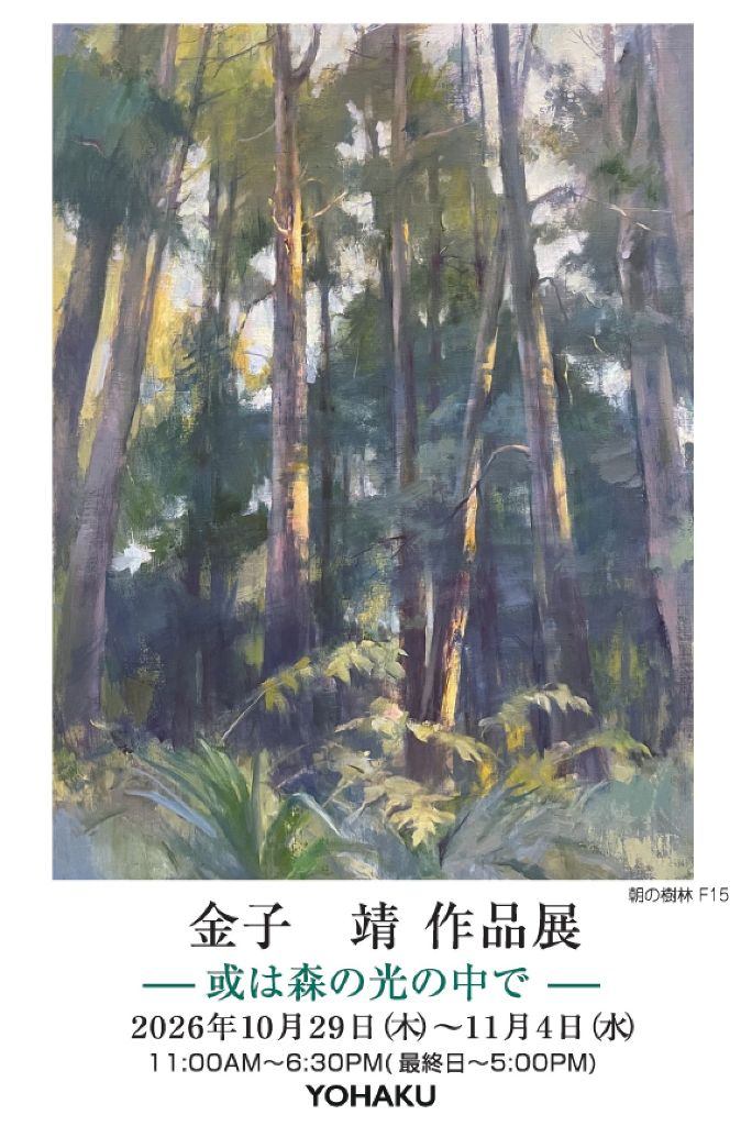 金子靖 作品展　-或は森の光の中で‐