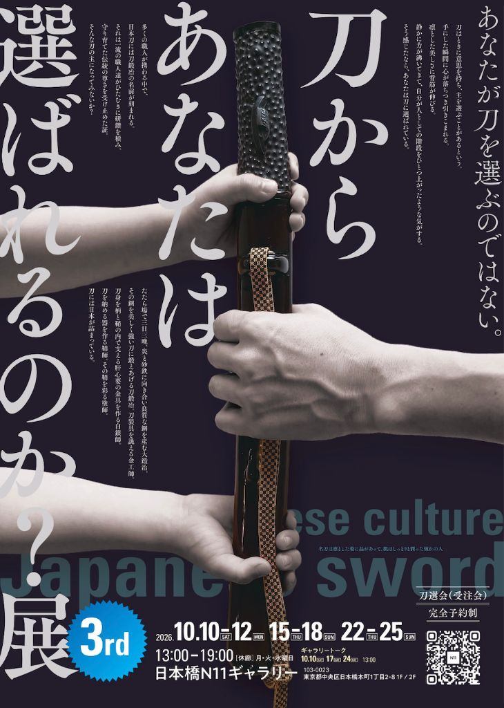 刀からあなたは選ばれるのか？展 3rd
