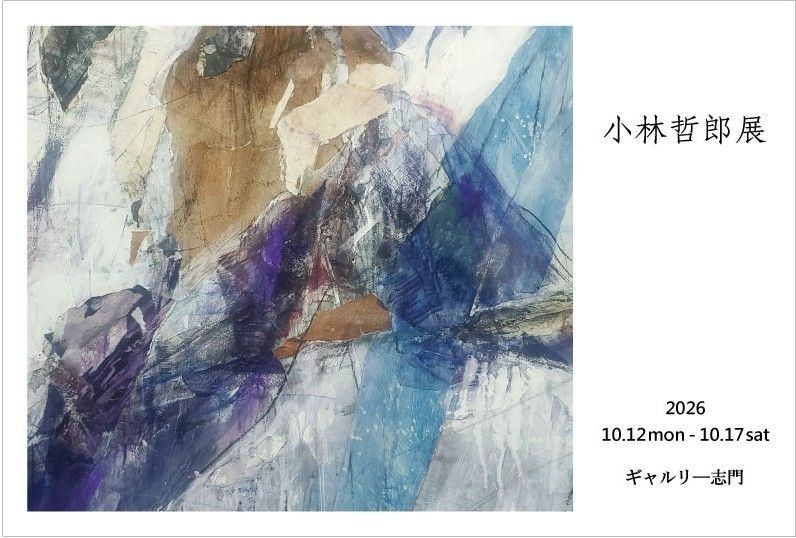 小林哲郎展