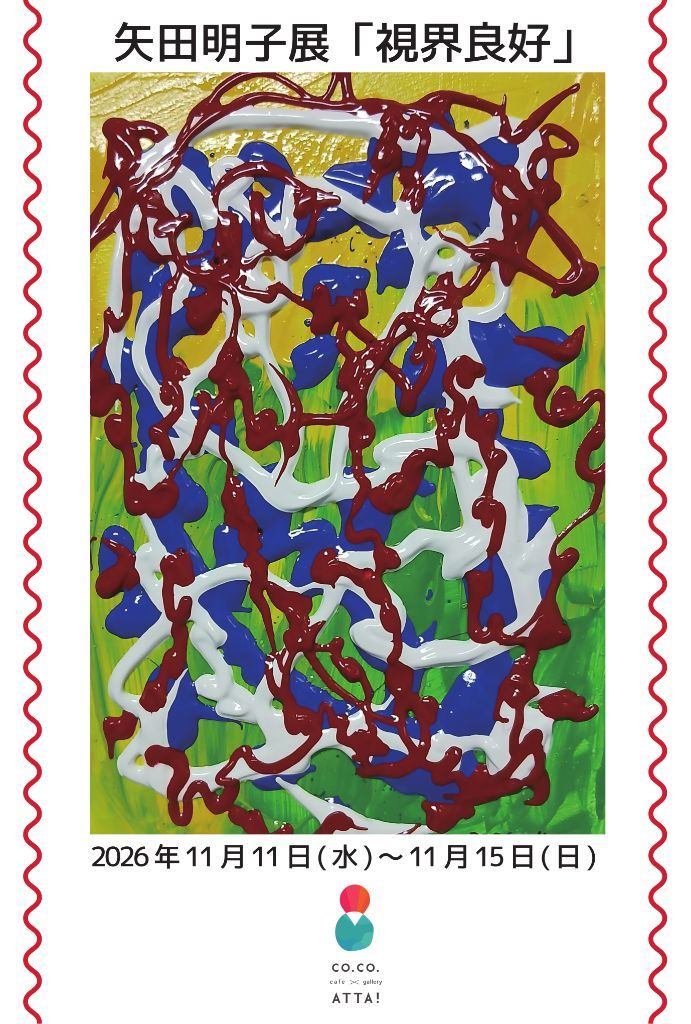 矢田明子展「視界良好」