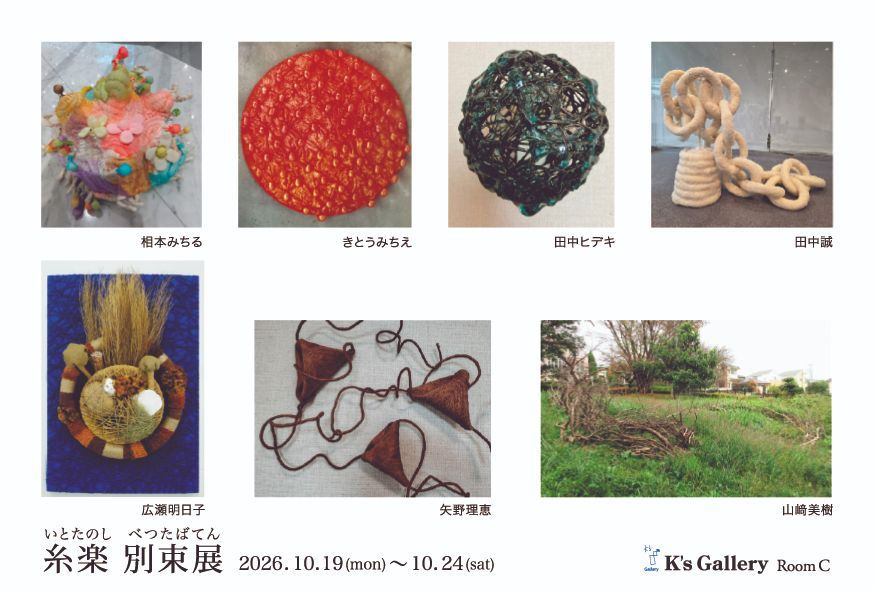 糸楽　別束 展