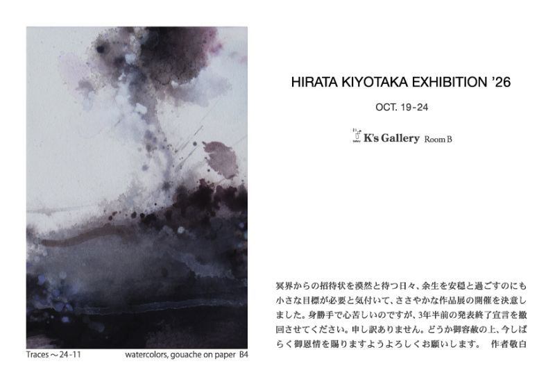 平田清隆展