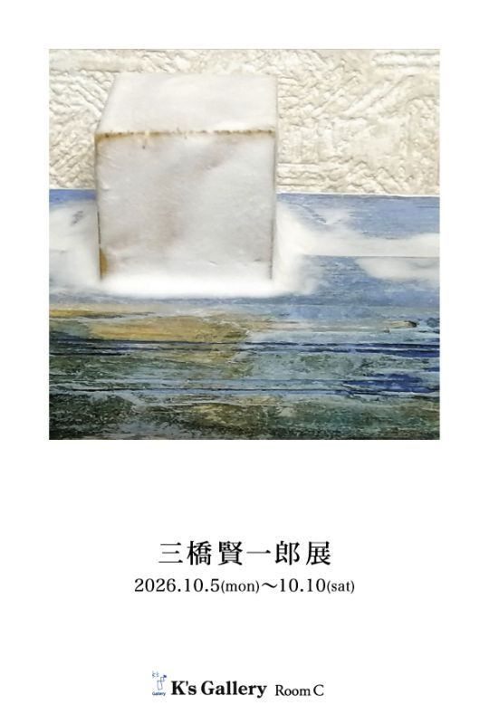三橋賢一郎展