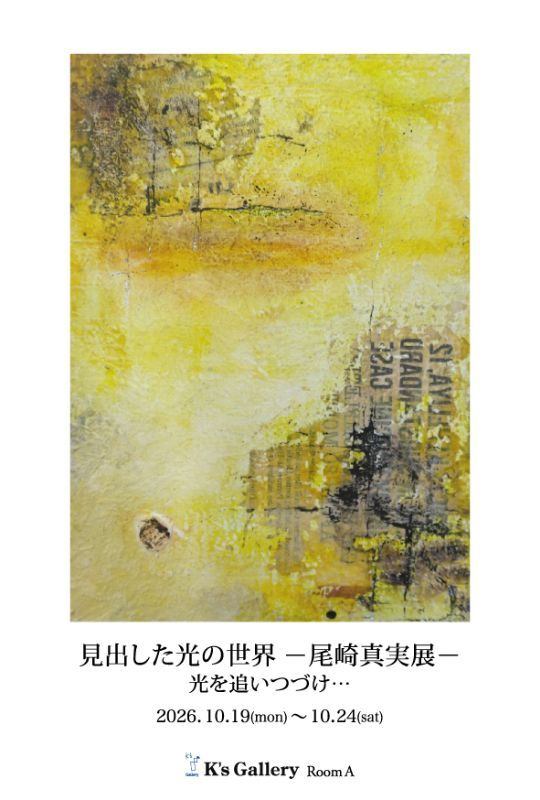 見出した光の世界へ－尾崎真実展－　ただ、光を追い続けて