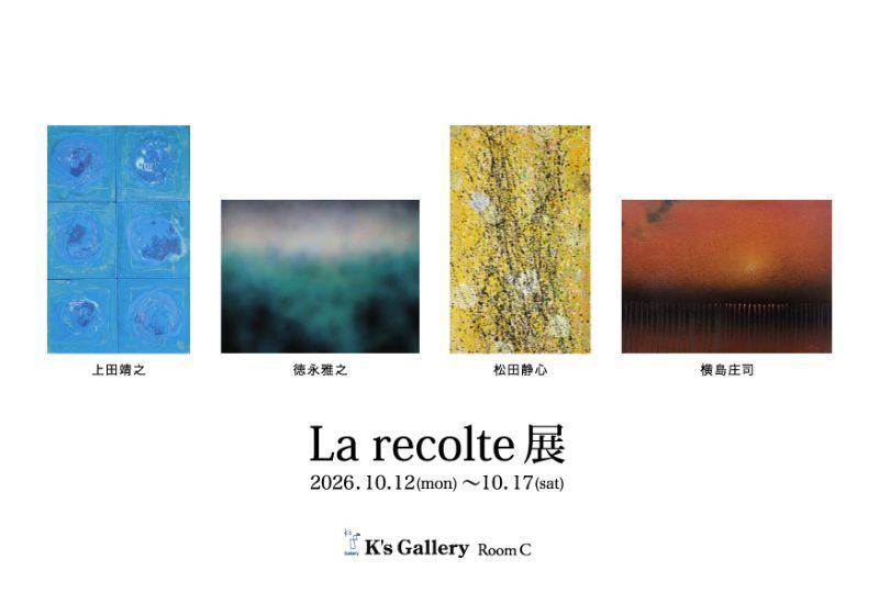 La recolte 展