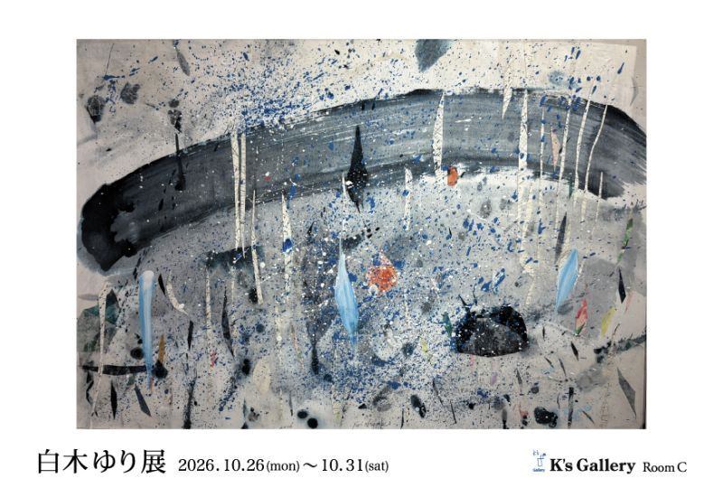 白木ゆり 展