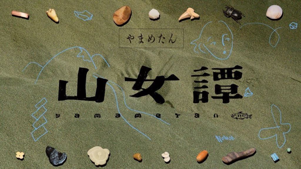 安原杏子 個展「山女譚 」