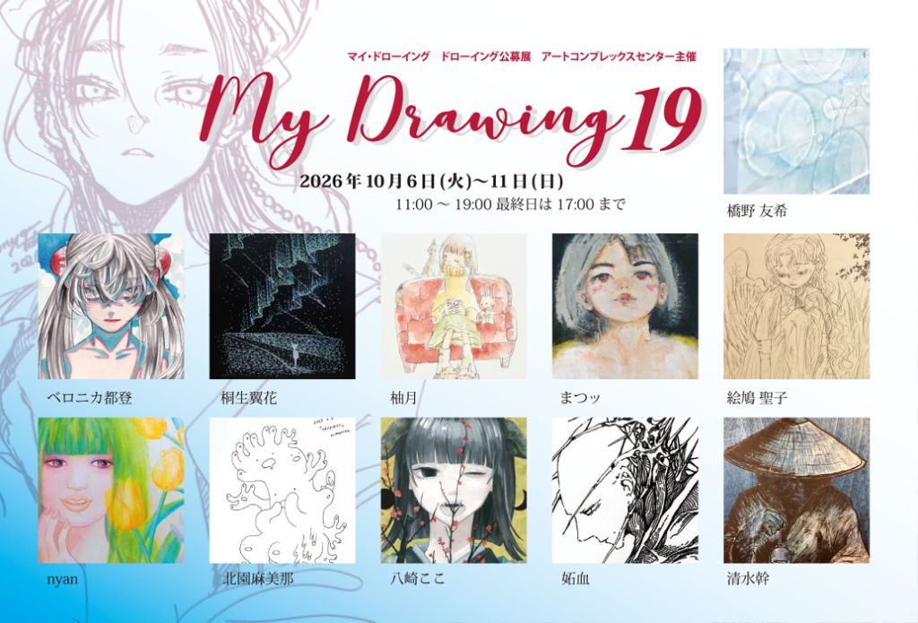 マイ・ドローイング　ドローイング公募展　アートコンプレックスセンター主催 My Drawing 19