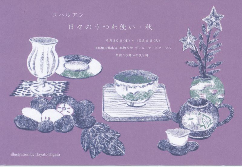 コハルアン　日々のうつわ使い・秋