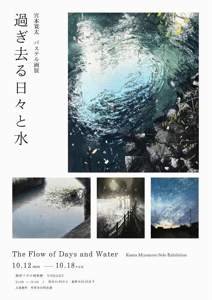 宮本寛太 パステル画展　過ぎ去る日々と水