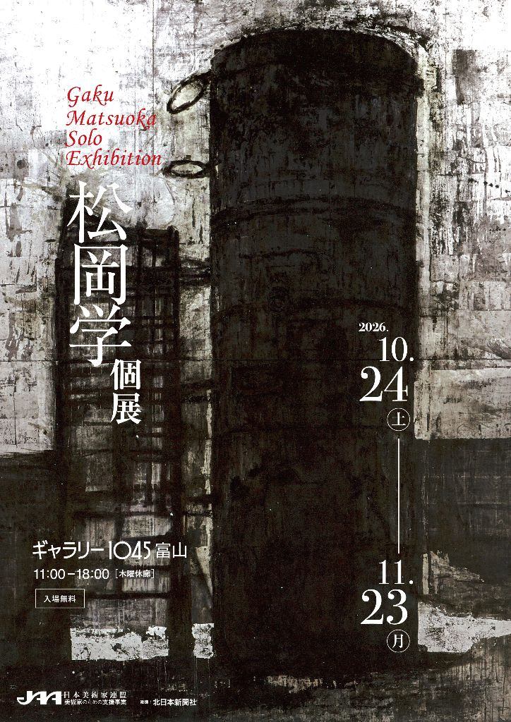 松岡学　個展