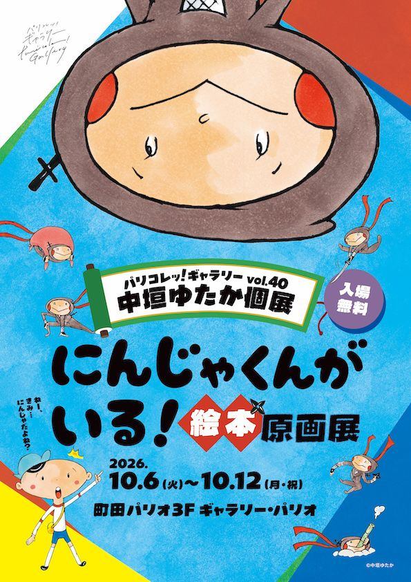 パリコレッ！ギャラリー vol.40　中垣ゆたか 個展「にんじゃくんがいる！絵本原画展」