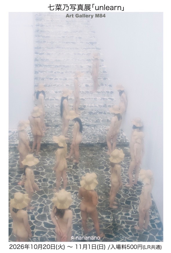 七菜乃写真展『unlearn』