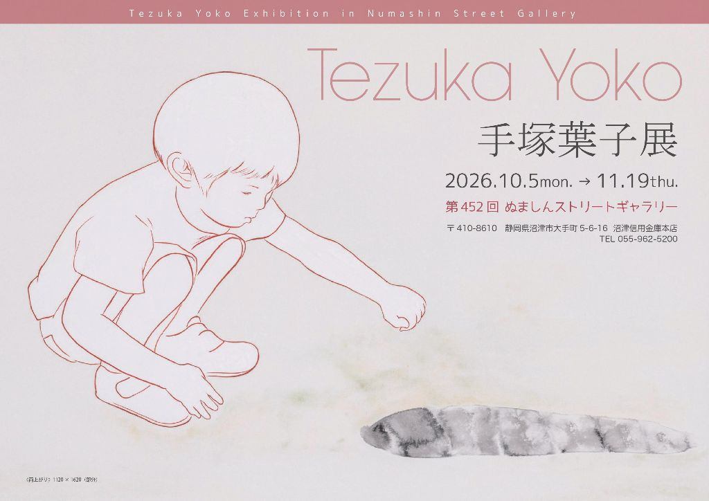 第452回 ぬましんストリートギャラリー 手塚葉子展