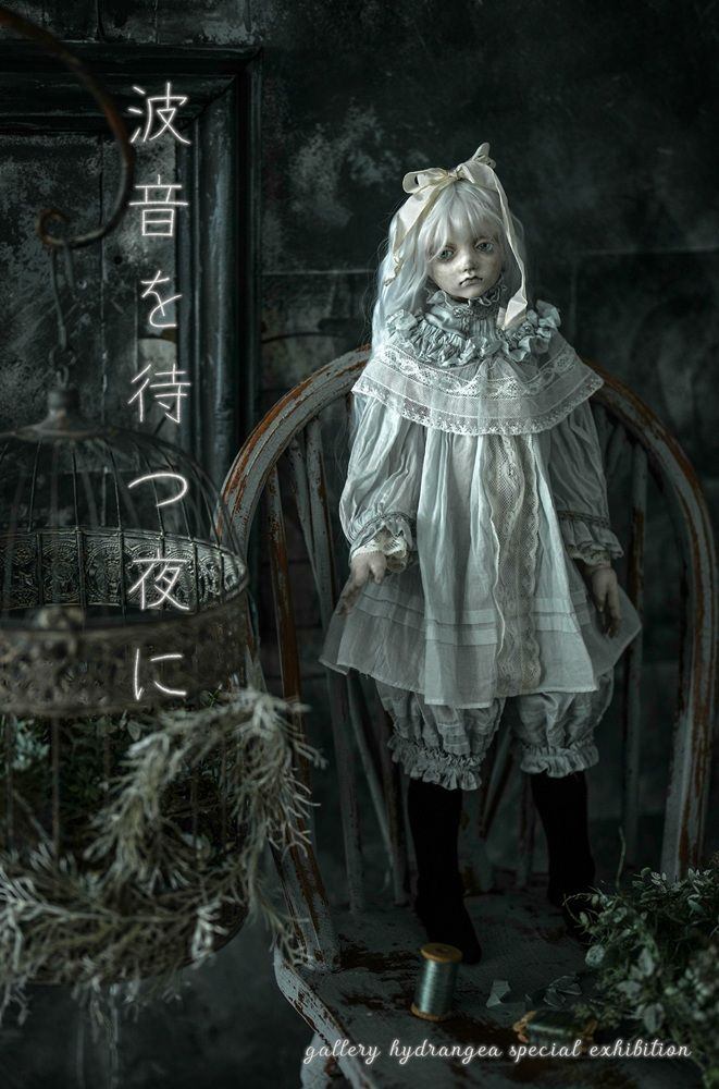 企画グループ展『 波音を待つ夜に 』