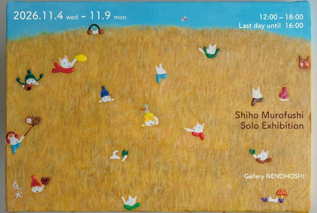 室伏 志保 個展