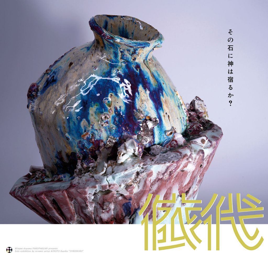 南青山・白白庵 企画　陶芸・木ノ戸 久仁子 個展　依代