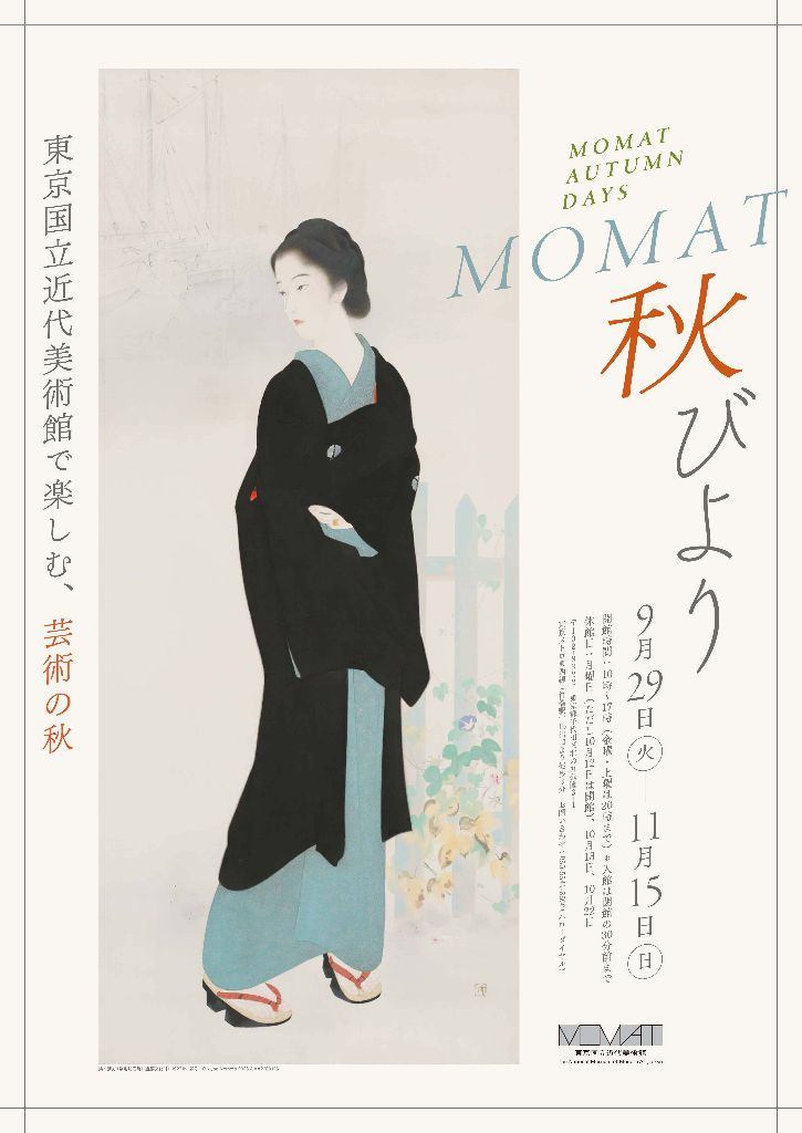 「MOMAT秋びより」