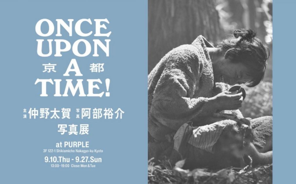 仲野太賀 × 阿部裕介　Once Upon A Time！KYOTO