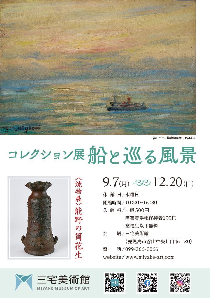 コレクション展　船と巡る風景