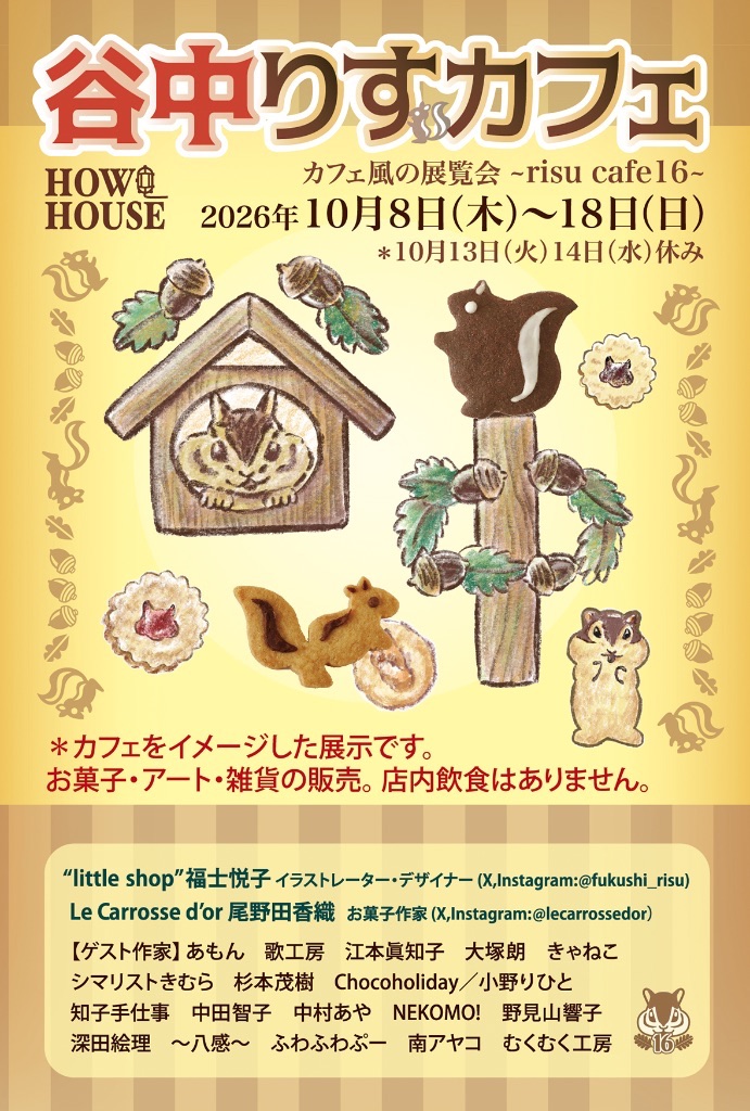 谷中りすカフェ　カフェ風の展覧会 ~risu cafe16~