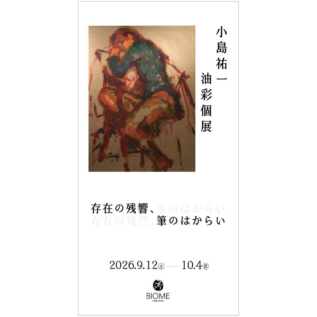 小島祐一　油彩個展 ​「存在の残響、　筆のはからい」