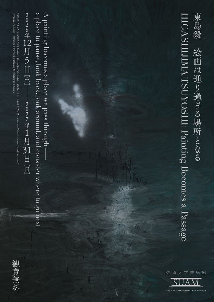 佐賀大学美術館 企画展　「東島毅 絵画は通り過ぎる場所となる」