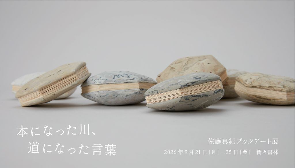 佐藤真紀ブックアート展　「本になった川、道になった言葉」