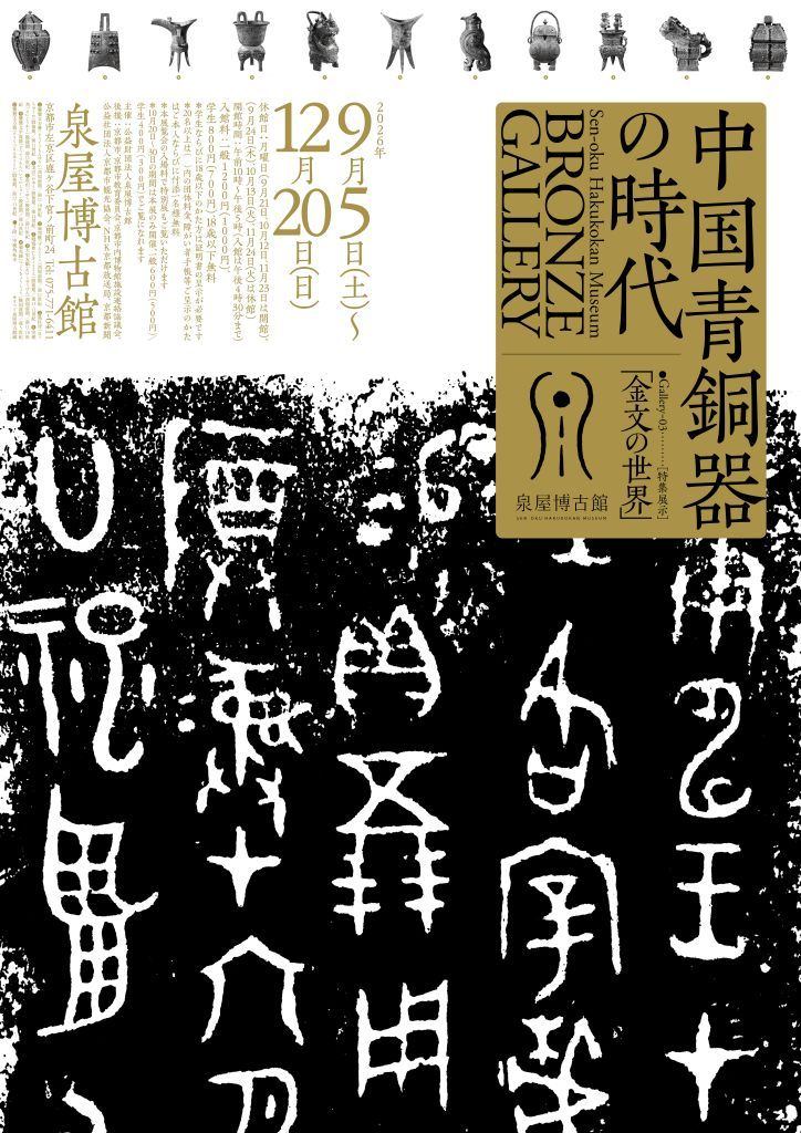 中国青銅器の時代　Gallery_03 特集展示 「金文の世界」