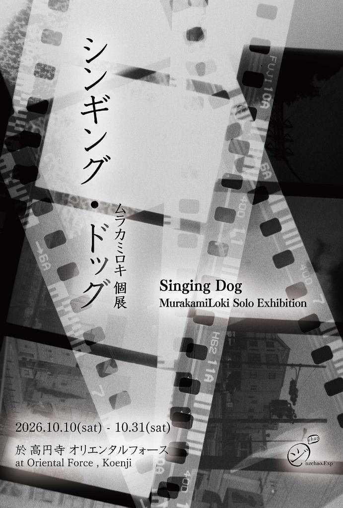 「シンギング・ドッグ 」ムラカミロキ 個展