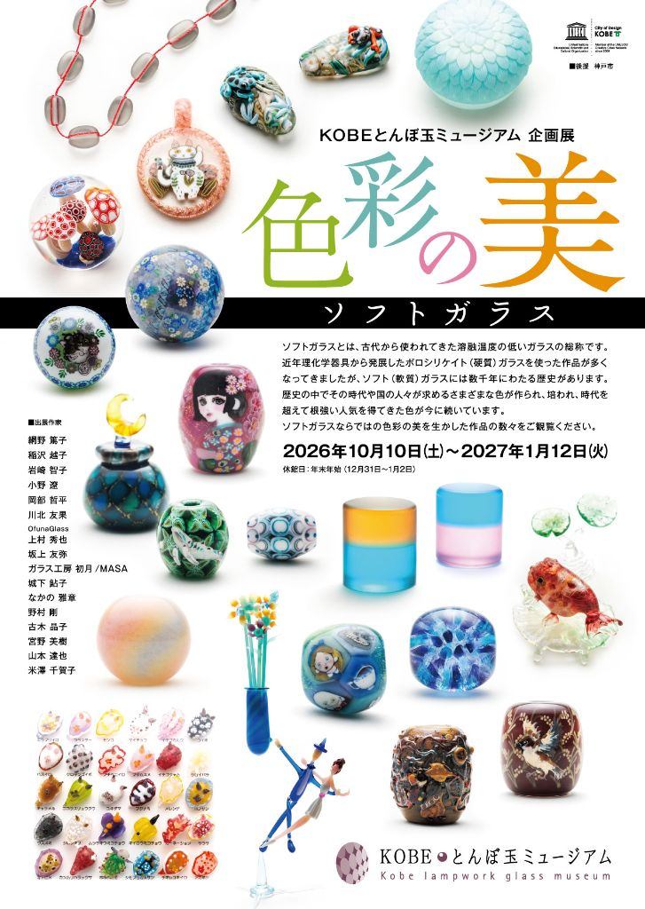 企画展「色彩の美-ソフトガラス-」
