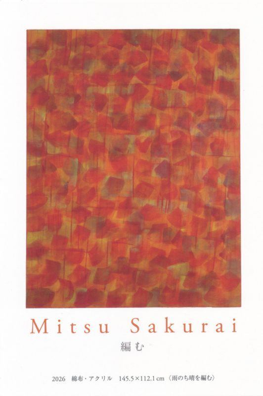 櫻井 充 個展　編む