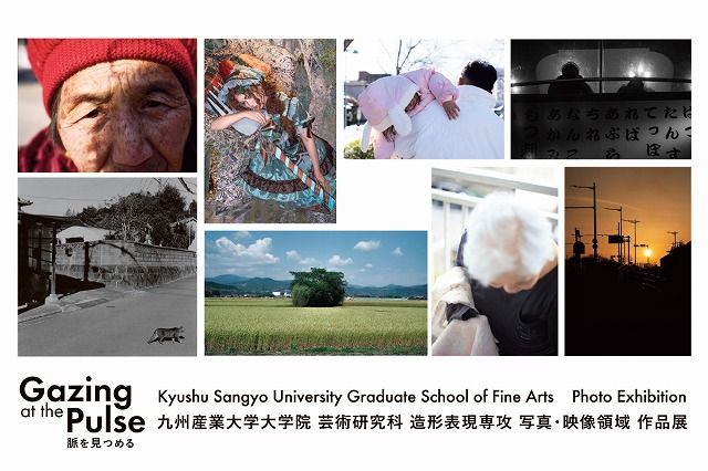 九州産業大学大学院 芸術研究科 造形表現専攻 写真・映像領域 作品展　Gazing at the Pulse  脈を見つめる