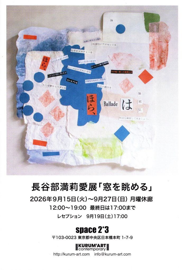 長谷部満莉愛展「窓を眺める」