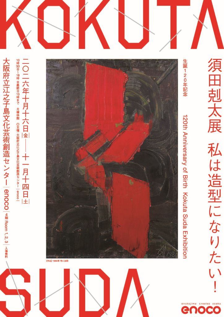 生誕120年記念　須田剋太展　私は造型になりたい！