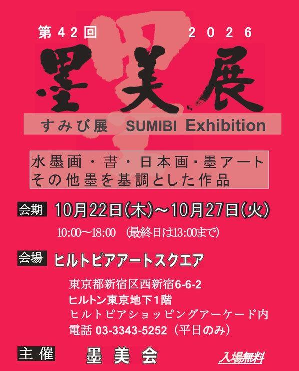 第42回 墨美展 SUMIBI EXHIBITION