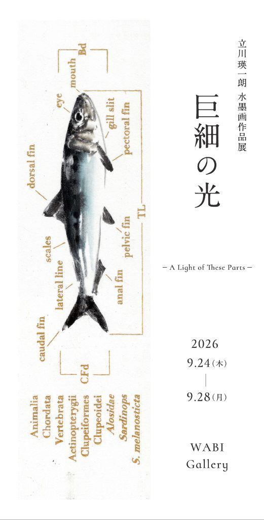 立川瑛一朗 水墨画作品展 巨細の光