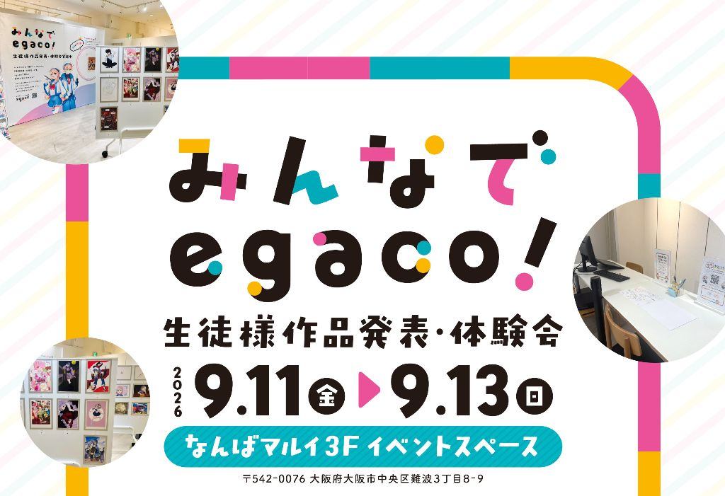 みんなでegaco！生徒様作品発表会