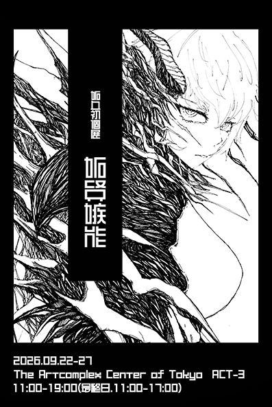 妬血初個展　『妬賢嫉能』