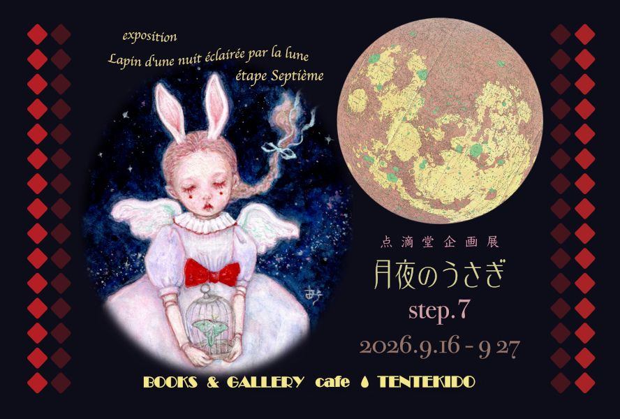点滴堂企画展「月夜のうさぎ・step.7」
