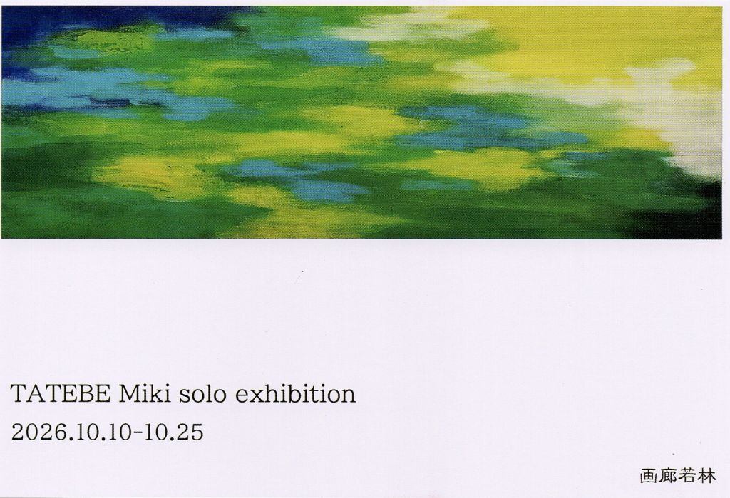建部弥希展　キオクのかたち 風のいろ