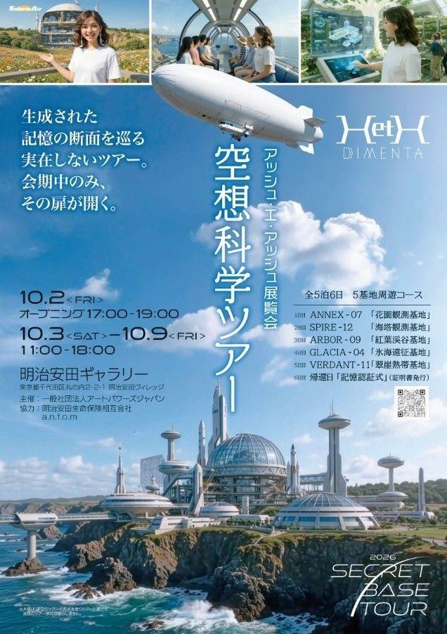 H et H　「空想科学ツアー」