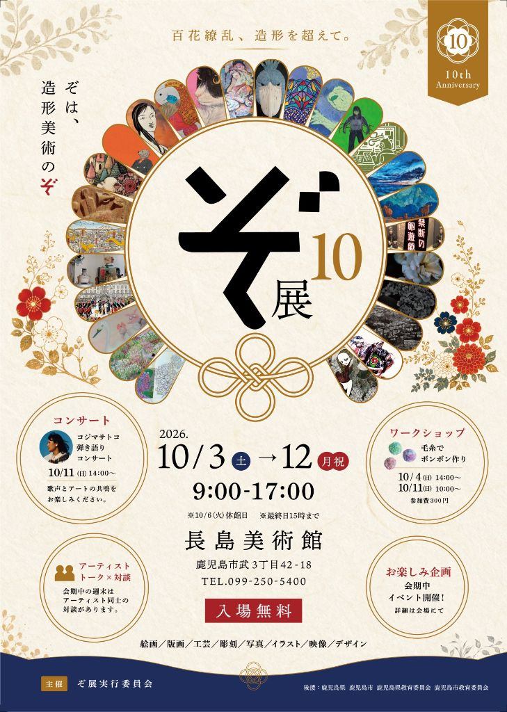第10回ぞ展～百花繚乱、造形を超えて
