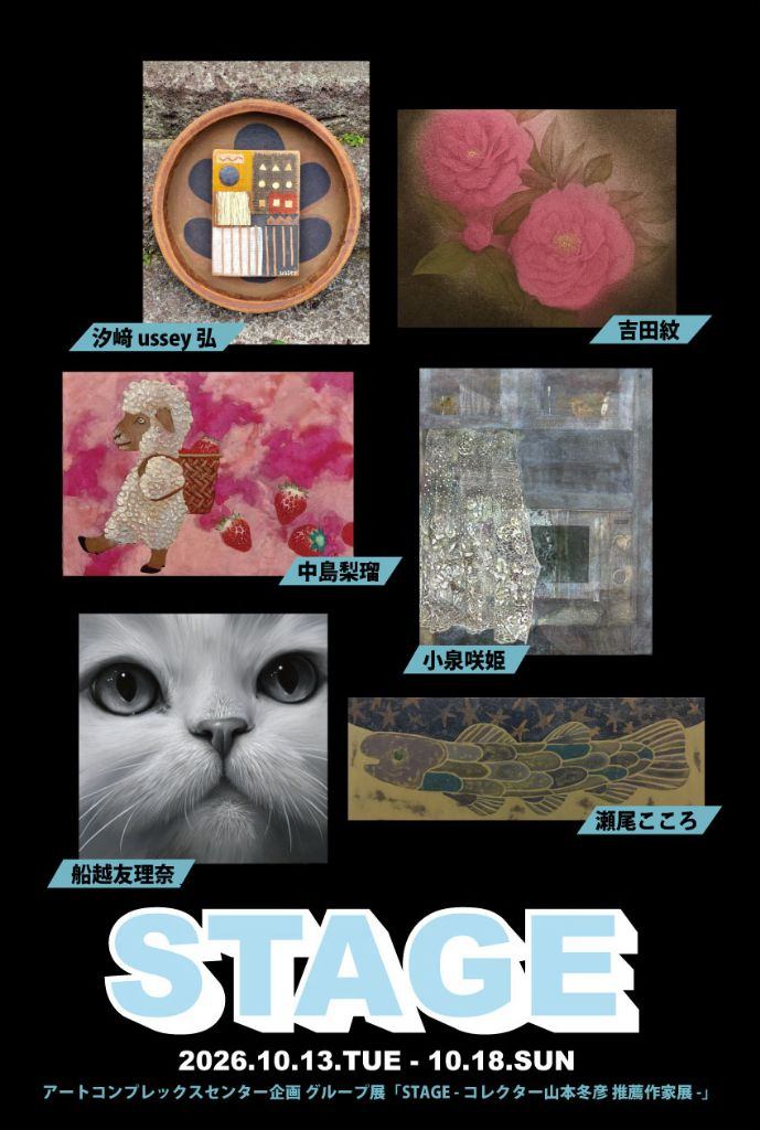 STAGE - コレクター山本冬彦 推薦作家展 -