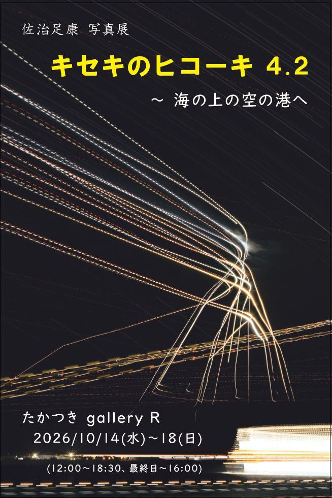 キセキのヒコーキ 4.2 ～海の上の空の港へ