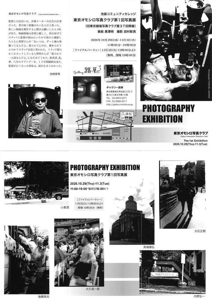 東京オモシロ写真クラブ第1回写真展