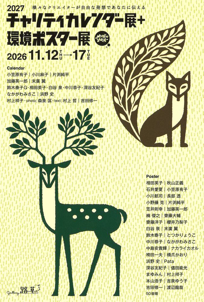 2027 チャリティカレンダー展+環境ポスター展