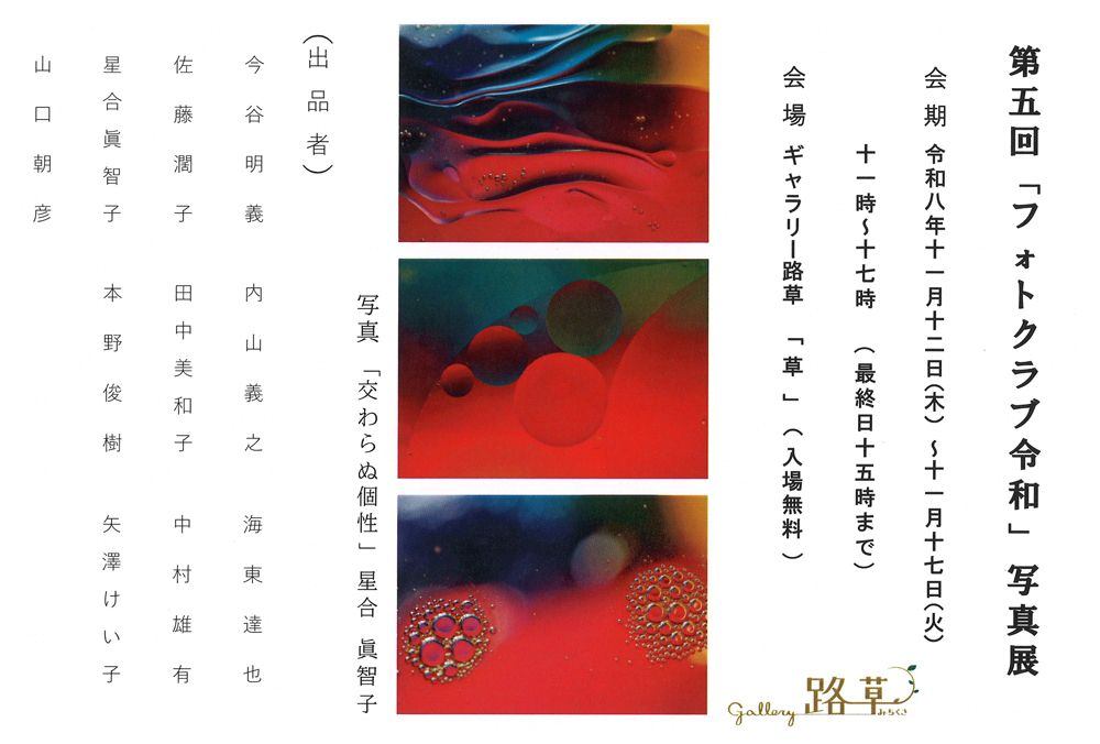 第五回「フォトクラブ令和」写真展