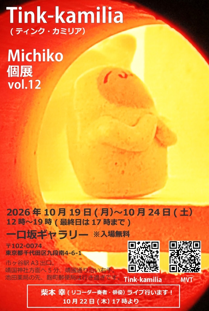 Michiko個展vol.12「Tink-kamilia」