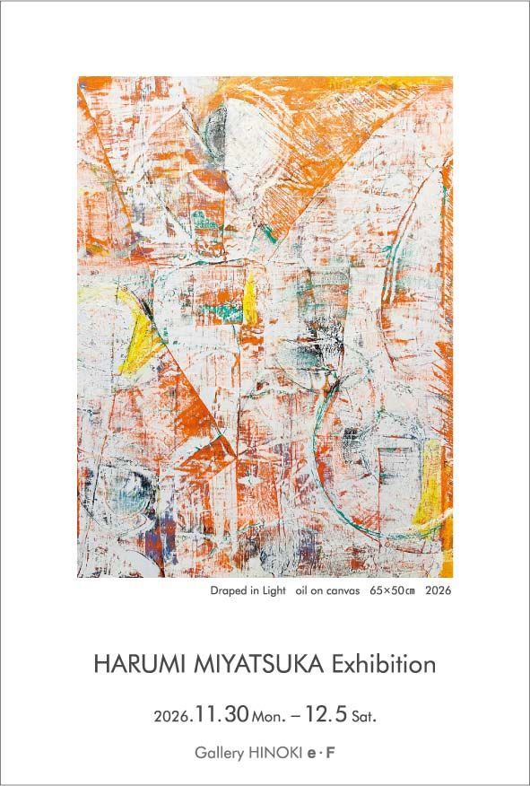宮塚春美展　ひかりの澱（おり）